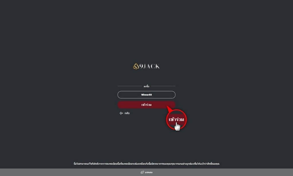 9JACK-กรอก-ชื่อผู้ใช้-จากนั้นกดเข้าร่วม-1024x617