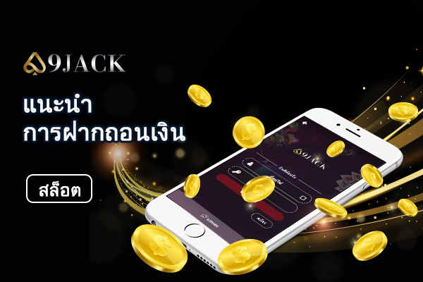 9JACK แนะนำการฝากถอนเงิน