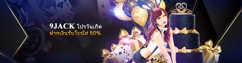 9JACK โปรวันเกิดฝากเงินรับโบนัส 50% 9JACK โปรวันเกิดฝากเงินรับโบนัส 50%