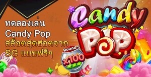 Free Play SG candypop-600 Free Play SG candypop-600