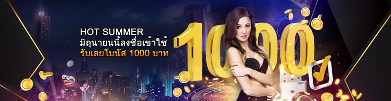 HOT SUMMER มิถุนายนนี้ลงชื่อเข้าใช้รับโบนัส 1000 บาท(1920x500)