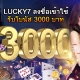 Lucky7 ลงชื่อเข้าใช้รับโบนัส 3000 บาท(600x400)