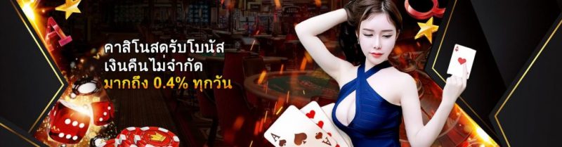 คาสิโนสดรับโบนัสเงินคืนไม่จำกัด-มากถึง-0.4-ทุกวัน