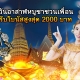 วันอาสาฬหบูชาชวนเพื่อนรับโบนัสสูงสุด 2,000 บาท(500x400)