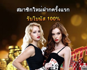 สมาชิกใหม่ฝากครั้งแรกรับโบนัส 100-500x400