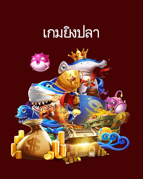 เกมยิงปลา