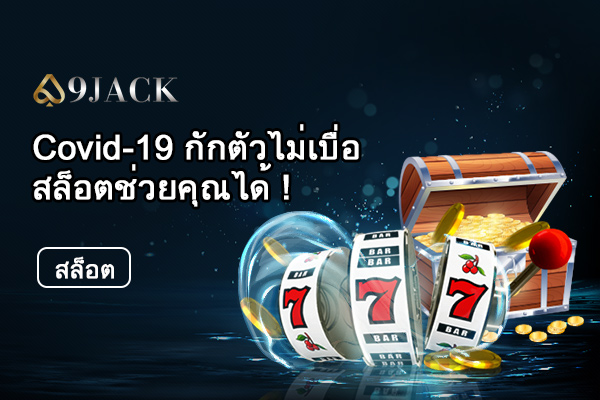 Covid-19-กักตัวไม่เบื่อสล็อตช่วยคุณได้