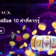 คำศัพท์เฉพาะทาง 10 คำ เกี่ยวกับเกมส์สล็อตที่ท่านควรรู้
