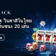 เคล็ดลับในการเอาชนะเกมส์สล็อตออนไลน์ 20 เพย์ไลน์