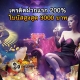ฝากครั้งแรกรับโบนัส200% ฝาก 100 รับฟรี 200 บาท