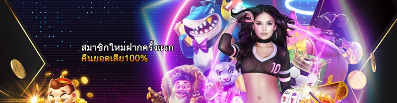 สมาชิกใหม่ฝากครั้งแรกเล่นเสียรับโบนัสพิเศษ100%-1 สมาชิกใหม่ฝากครั้งแรกเล่นเสียรับโบนัสพิเศษ100 1