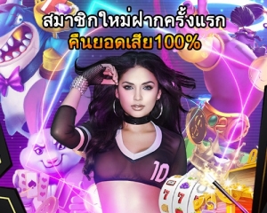 สมาชิกใหม่ฝากครั้งแรกเล่นเสียรับโบนัสพิเศษ100%-500x400 สมาชิกใหม่ฝากครั้งแรกเล่นเสียรับโบนัสพิเศษ100%-500x400
