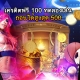เครดิตฟรี 100 ทดลองเล่น ถอนได้สูงสุด 500-600x440